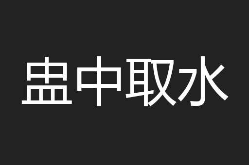 盅中取水