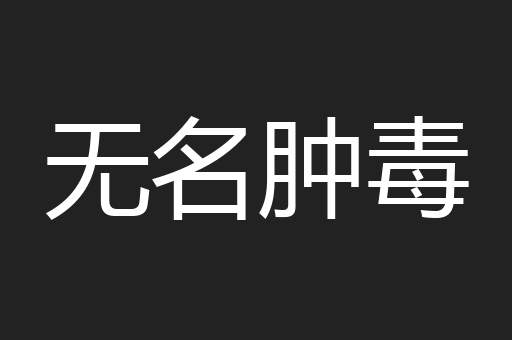 无名肿毒