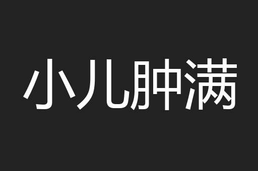 小儿肿满