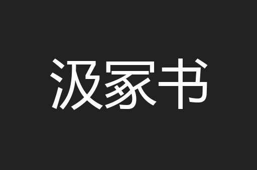 汲冢书