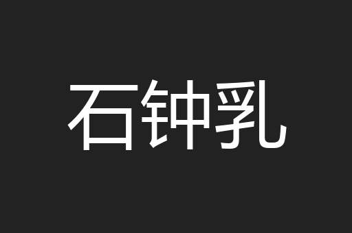 石钟乳