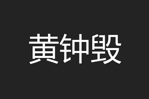 黄钟毁
