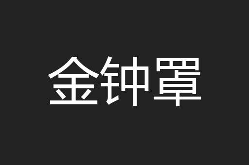 金钟罩
