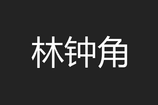 林钟角