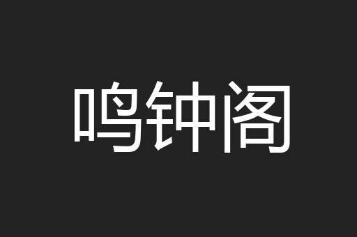 鸣钟阁