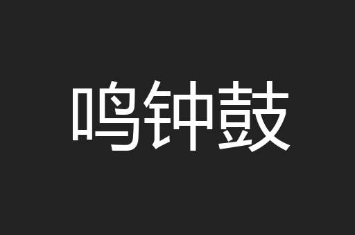 鸣钟鼓
