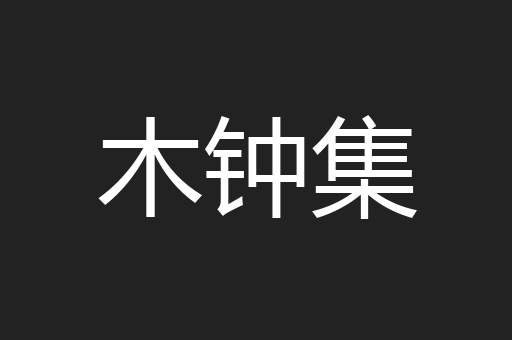 木钟集