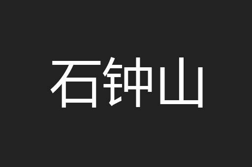 石钟山