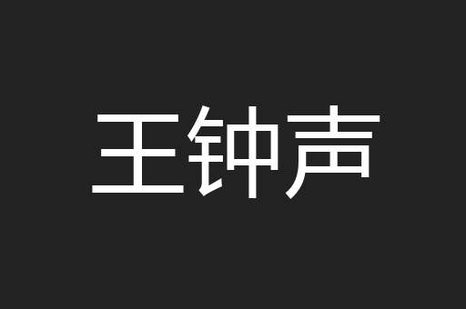 王钟声
