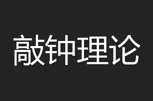 敲钟理论