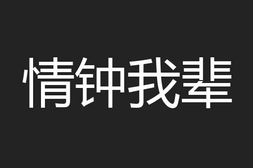 情钟我辈