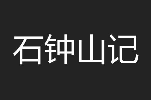 石钟山记