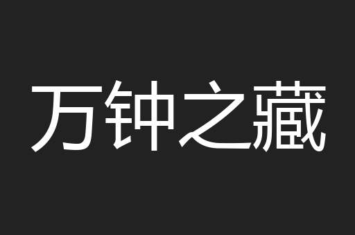 万钟之藏