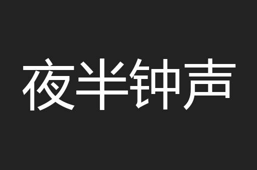 夜半钟声