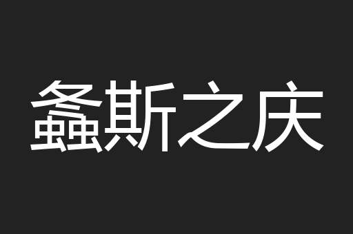 螽斯之庆