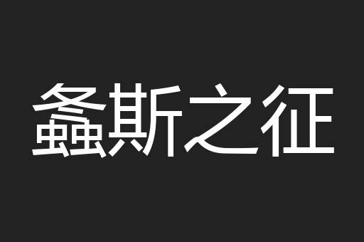 螽斯之征