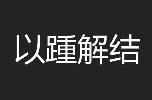 以踵解结