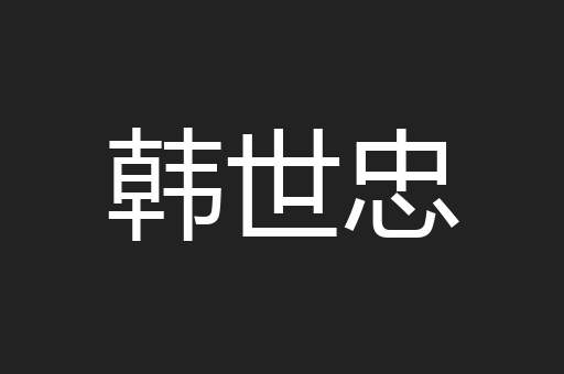韩世忠
