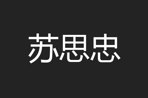 苏思忠
