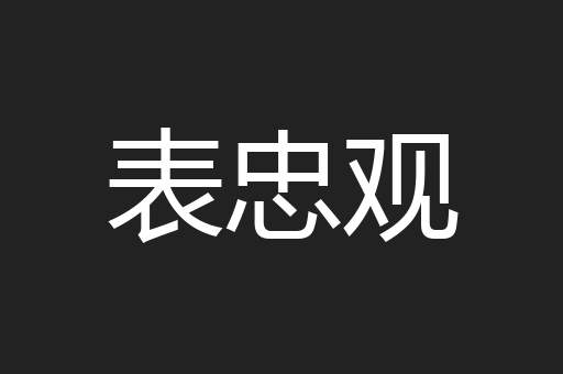 表忠观