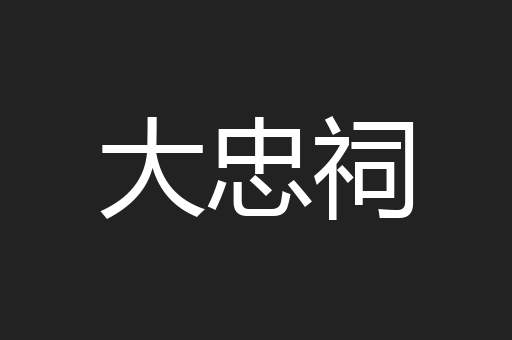 大忠祠