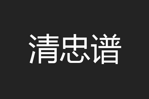 清忠谱