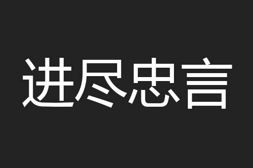 进尽忠言