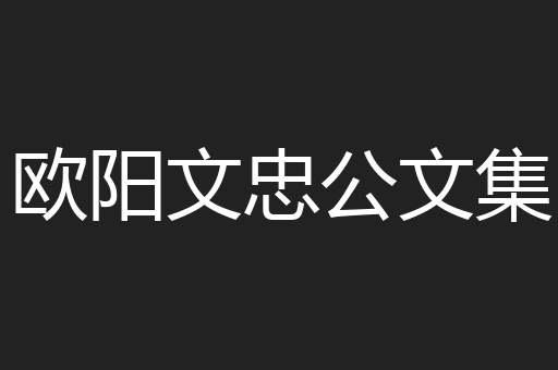 欧阳文忠公文集