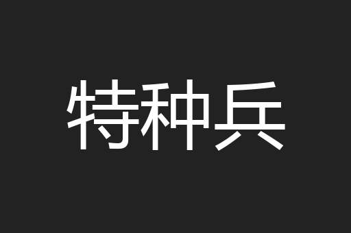 特种兵