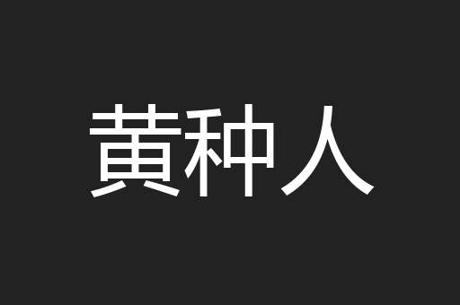 黄种人