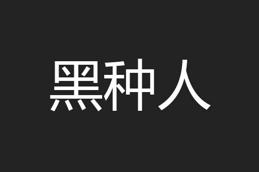 黑种人