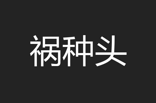 祸种头