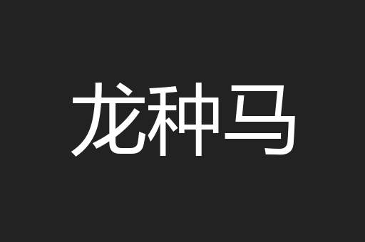 龙种马