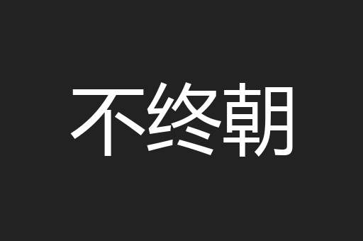 不终朝