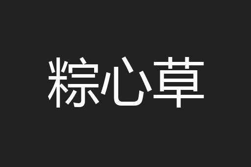 粽心草