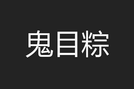鬼目粽