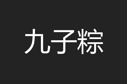 九子粽
