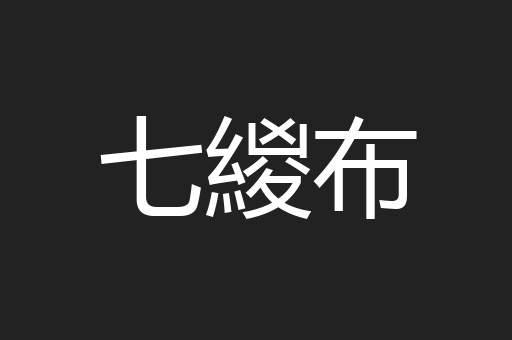 七緵布