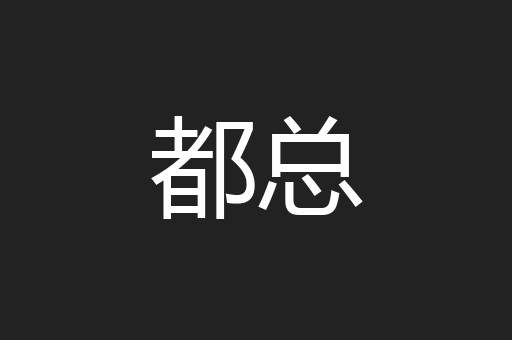 都总