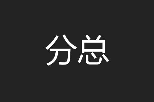分总