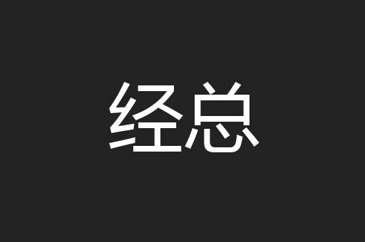 经总