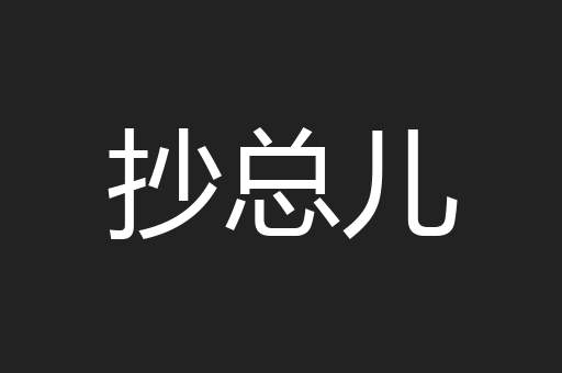 抄总儿