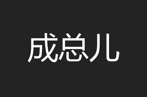 成总儿