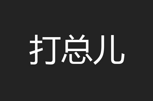 打总儿