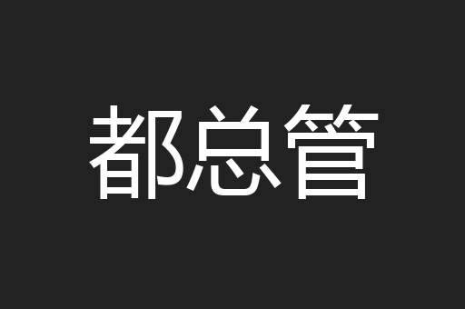 都总管