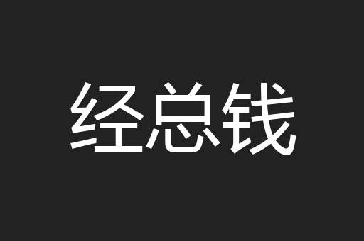 经总钱