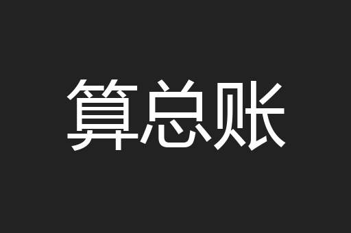 算总账