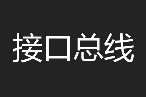 接口总线