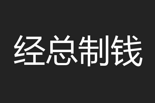 经总制钱