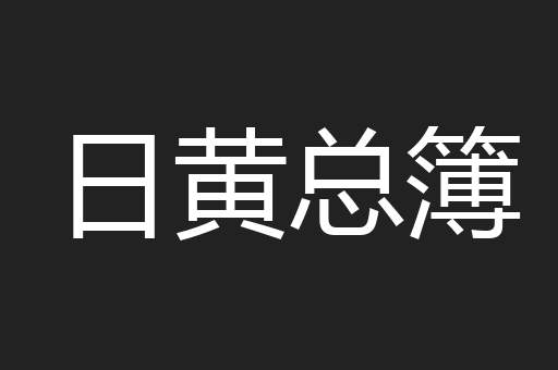 日黄总簿